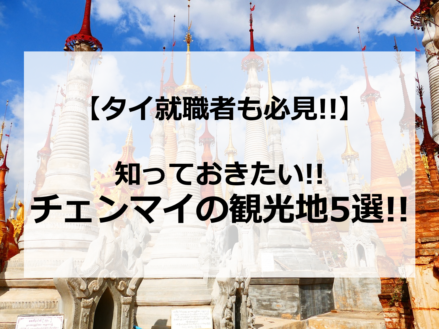 タイ就職者も必見 タイのチェンマイでオススメの観光スポット5選 アジアマガジン