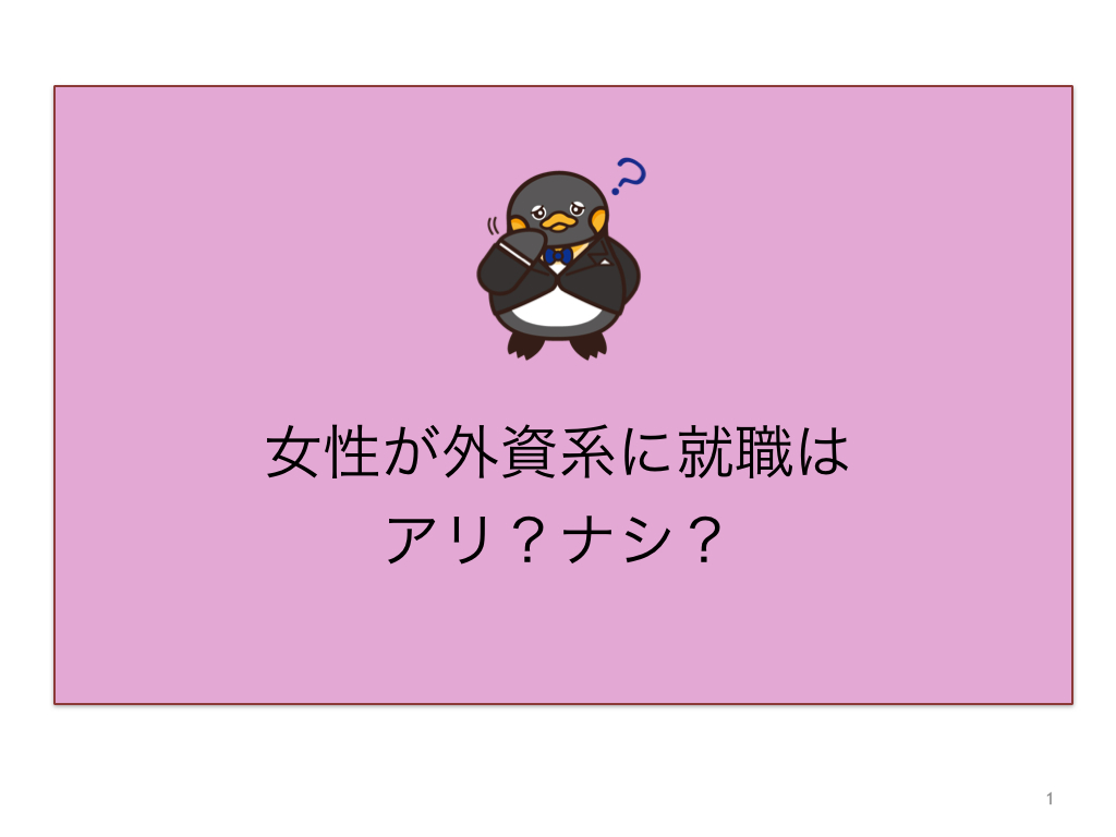 外資系企業に女性が就職するのはアリ キャリアアドバイザーが解説 アジアマガジン