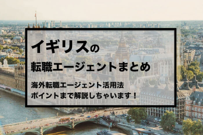 21年版 イギリスに転職エージェントおすすめ6選 ロンドンの海外勤務求人を アジアマガジン