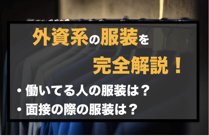 外資系の服装を完全解説 働いてる人の服装は 面接の際の服装は アジアマガジン